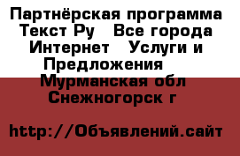 Партнёрская программа Текст Ру - Все города Интернет » Услуги и Предложения   . Мурманская обл.,Снежногорск г.